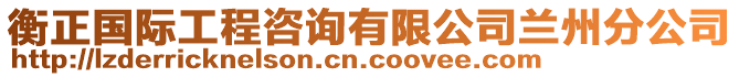 衡正國際工程咨詢有限公司蘭州分公司