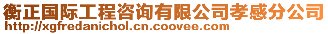 衡正國際工程咨詢有限公司孝感分公司