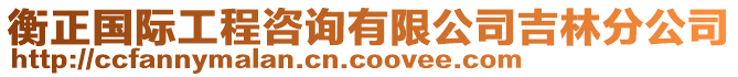 衡正國(guó)際工程咨詢有限公司吉林分公司