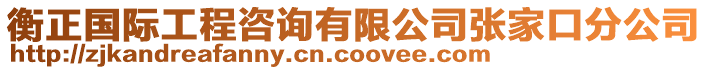 衡正國際工程咨詢有限公司張家口分公司