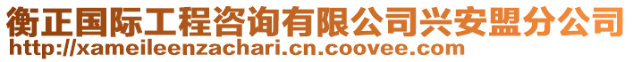 衡正国际工程咨询有限公司兴安盟分公司