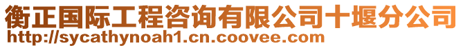 衡正國際工程咨詢有限公司十堰分公司