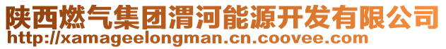 陕西燃气集团渭河能源开发有限公司