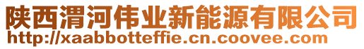 陜西渭河偉業(yè)新能源有限公司