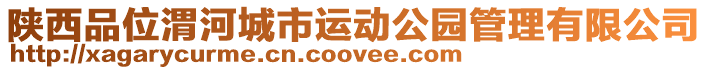 陜西品位渭河城市運(yùn)動(dòng)公園管理有限公司