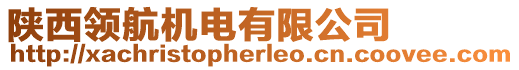 陜西領(lǐng)航機(jī)電有限公司