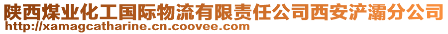 陜西煤業(yè)化工國(guó)際物流有限責(zé)任公司西安浐灞分公司