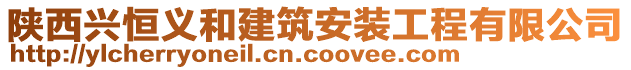 陜西興恒義和建筑安裝工程有限公司