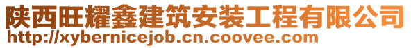 陜西旺耀鑫建筑安裝工程有限公司