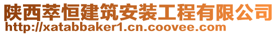 陜西萃恒建筑安裝工程有限公司