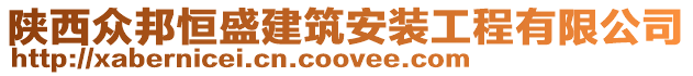 陜西眾邦恒盛建筑安裝工程有限公司