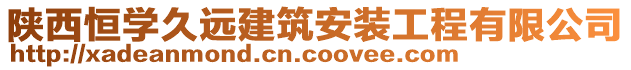 陜西恒學(xué)久遠(yuǎn)建筑安裝工程有限公司