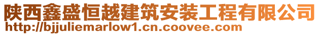 陜西鑫盛恒越建筑安裝工程有限公司