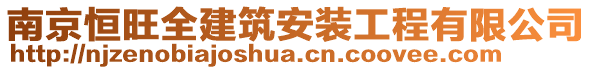 南京恒旺全建筑安裝工程有限公司