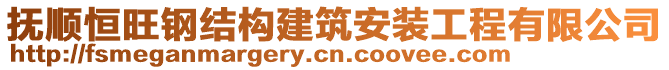 撫順恒旺鋼結構建筑安裝工程有限公司