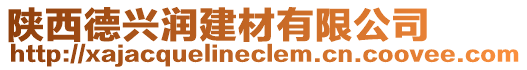 陜西德興潤建材有限公司