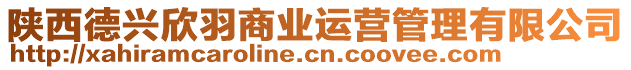 陜西德興欣羽商業(yè)運(yùn)營(yíng)管理有限公司