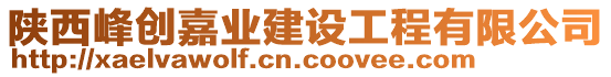 陜西峰創(chuàng)嘉業(yè)建設(shè)工程有限公司