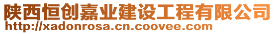 陜西恒創(chuàng)嘉業(yè)建設(shè)工程有限公司