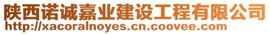 陜西諾誠(chéng)嘉業(yè)建設(shè)工程有限公司