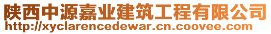 陜西中源嘉業(yè)建筑工程有限公司