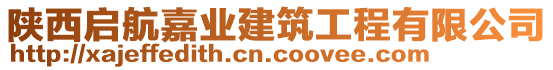 陜西啟航嘉業(yè)建筑工程有限公司