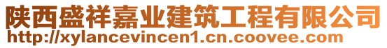 陜西盛祥嘉業(yè)建筑工程有限公司