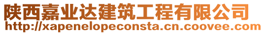 陜西嘉業達建筑工程有限公司