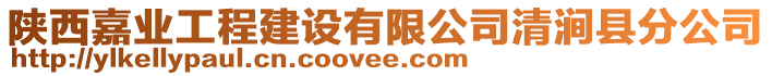 陜西嘉業(yè)工程建設(shè)有限公司清澗縣分公司