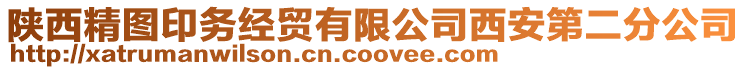 陜西精圖印務(wù)經(jīng)貿(mào)有限公司西安第二分公司