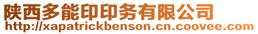 陜西多能印印務有限公司