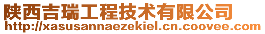 陜西吉瑞工程技術有限公司