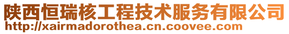 陜西恒瑞核工程技術(shù)服務(wù)有限公司