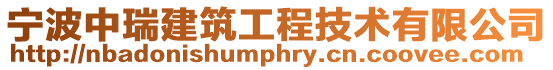 寧波中瑞建筑工程技術有限公司