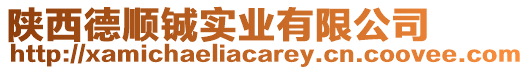 陜西德順鋮實業(yè)有限公司