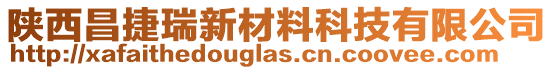 陜西昌捷瑞新材料科技有限公司