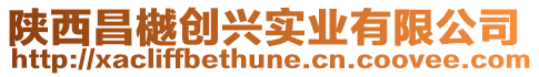 陜西昌樾創(chuàng)興實業(yè)有限公司