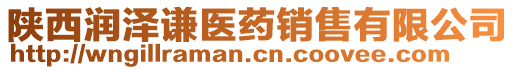 陜西潤(rùn)澤謙醫(yī)藥銷售有限公司