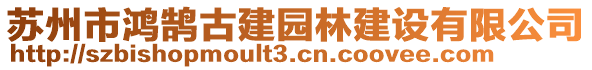 蘇州市鴻鵠古建園林建設(shè)有限公司