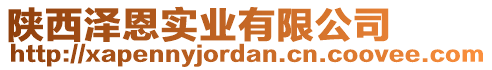 陜西澤恩實(shí)業(yè)有限公司