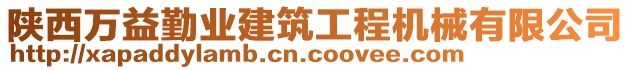 陜西萬益勤業(yè)建筑工程機械有限公司