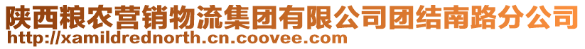 陜西糧農(nóng)營銷物流集團(tuán)有限公司團(tuán)結(jié)南路分公司