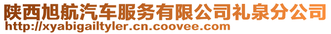 陜西旭航汽車服務(wù)有限公司禮泉分公司