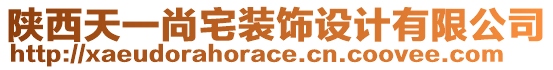 陜西天一尚宅裝飾設(shè)計(jì)有限公司