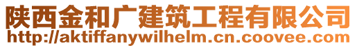 陜西金和廣建筑工程有限公司