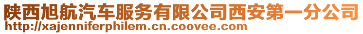 陜西旭航汽車服務(wù)有限公司西安第一分公司