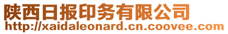 陜西日報印務有限公司
