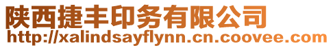 陜西捷豐印務有限公司