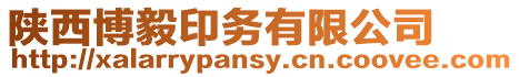 陜西博毅印務有限公司