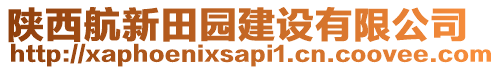 陜西航新田園建設(shè)有限公司